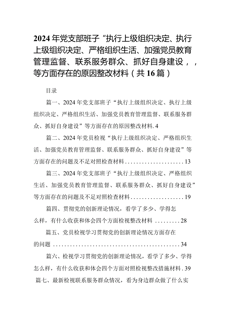 2024年党支部班子“执行上级组织决定、执行上级组织决定、严格组织生活、加强党员教育管理监督、联系服务群众、抓好自身建设”等方面存在.docx_第1页