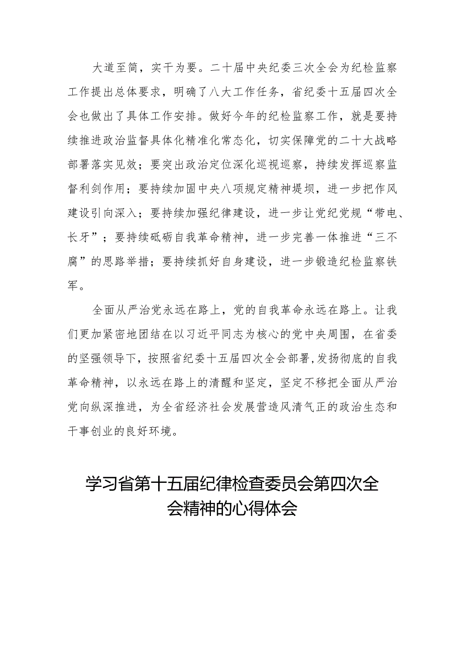 关于江西省纪委十五届四次全会精神的心得感悟二十二篇.docx_第2页