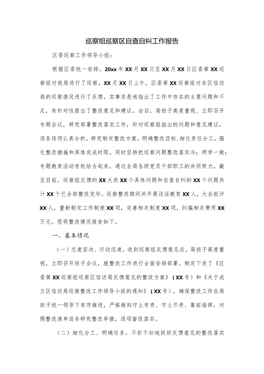 巡察组巡察区自查自纠工作报告.docx_第1页