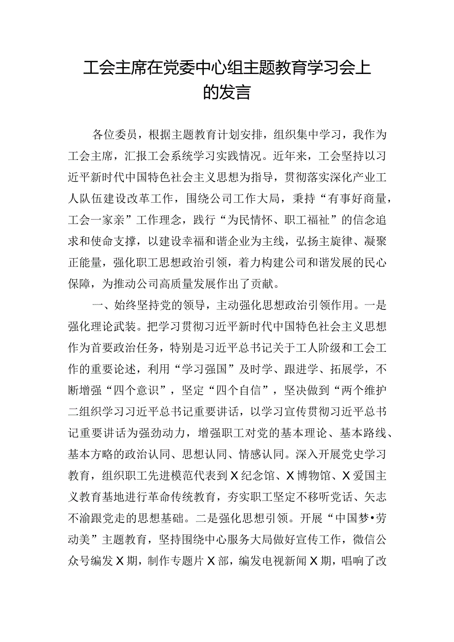 工会主席在党委中心组主题教育学习会上的发言.docx_第1页