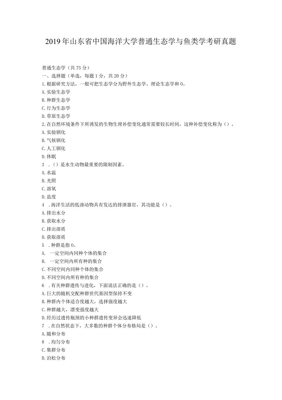 2019年山东省中国海洋大学普通生态学与鱼类学考研真题.docx_第1页