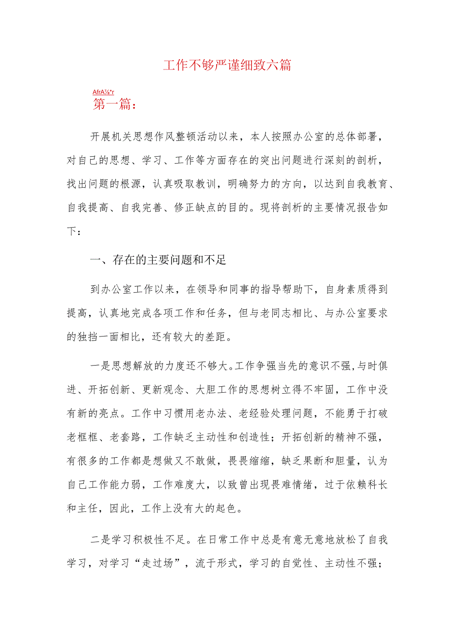 工作不够严谨细致六篇.docx_第1页