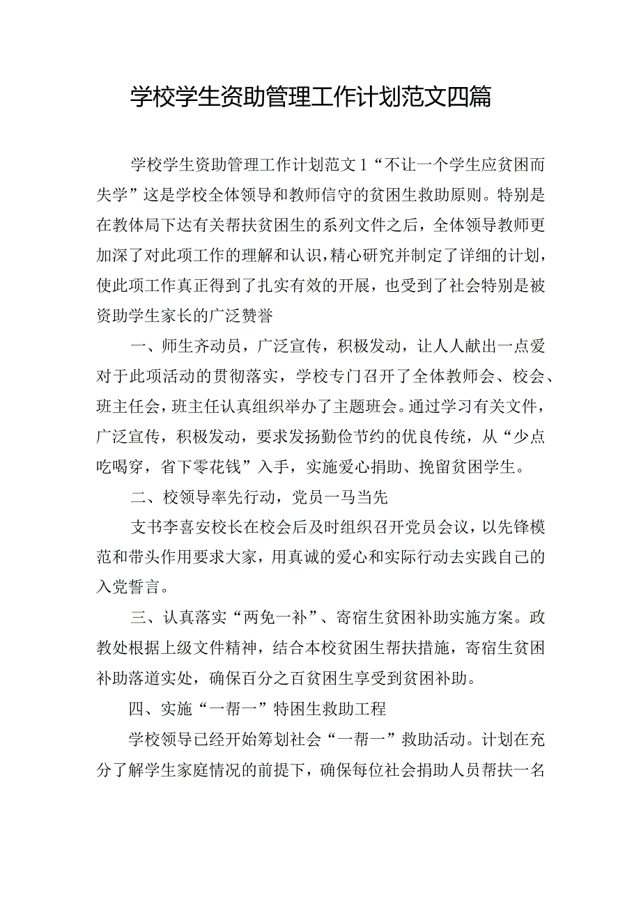 学校学生资助管理工作计划范文四篇.docx_第1页