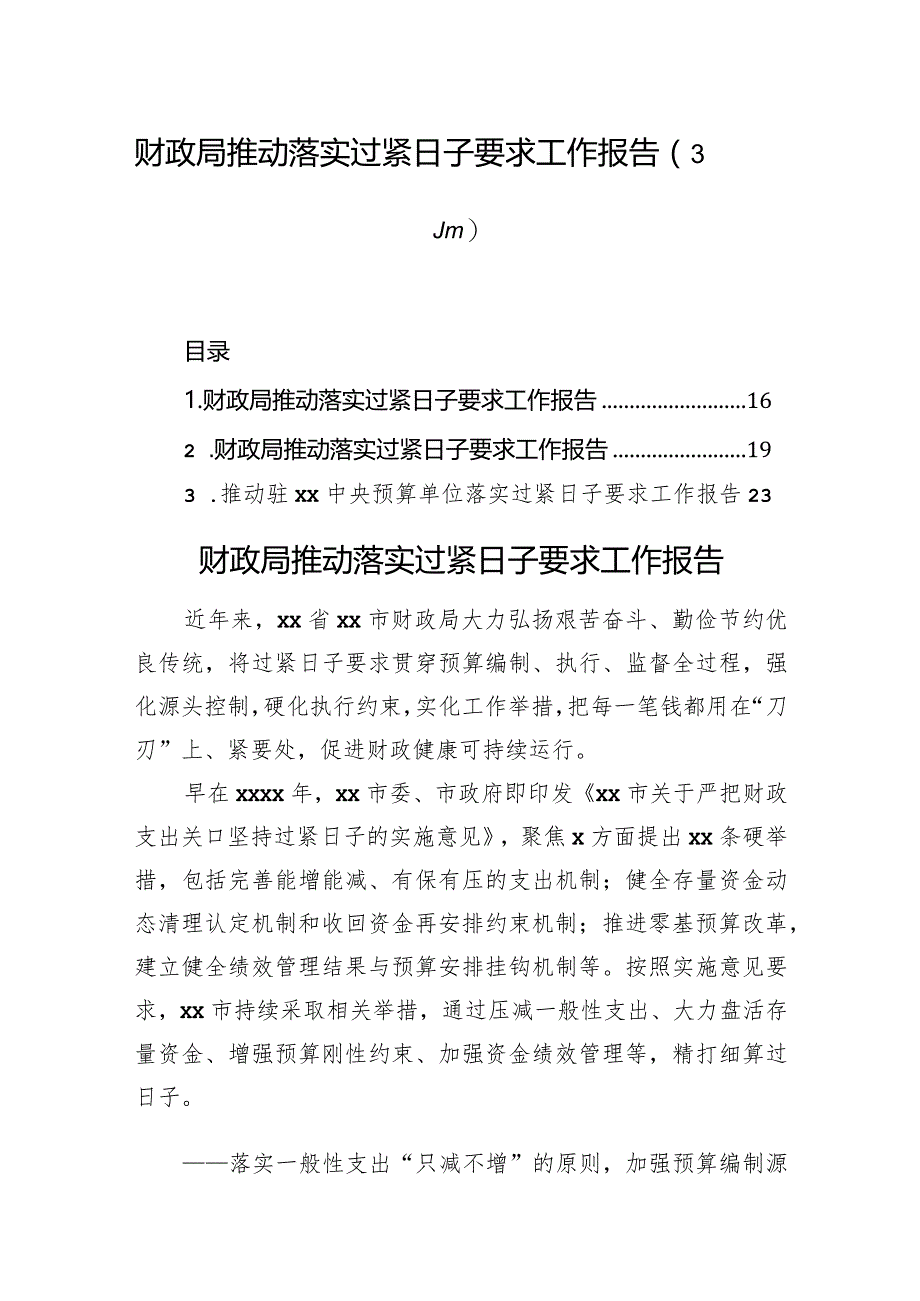 财政局推动落实过紧日子要求工作报告（3篇）.docx_第1页