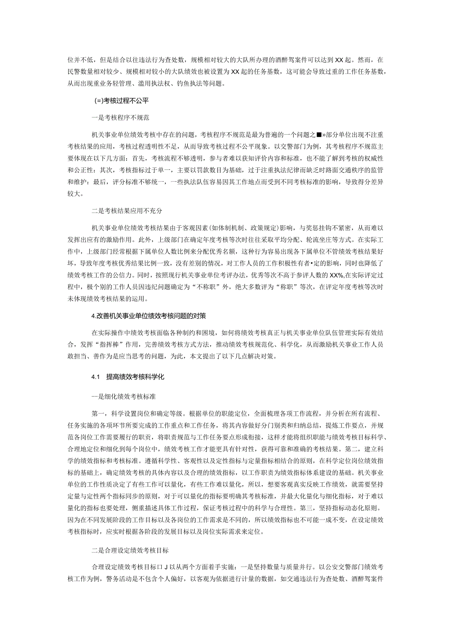 关于对机关事业单位绩效考核存在的问题与改善研究报告.docx_第2页