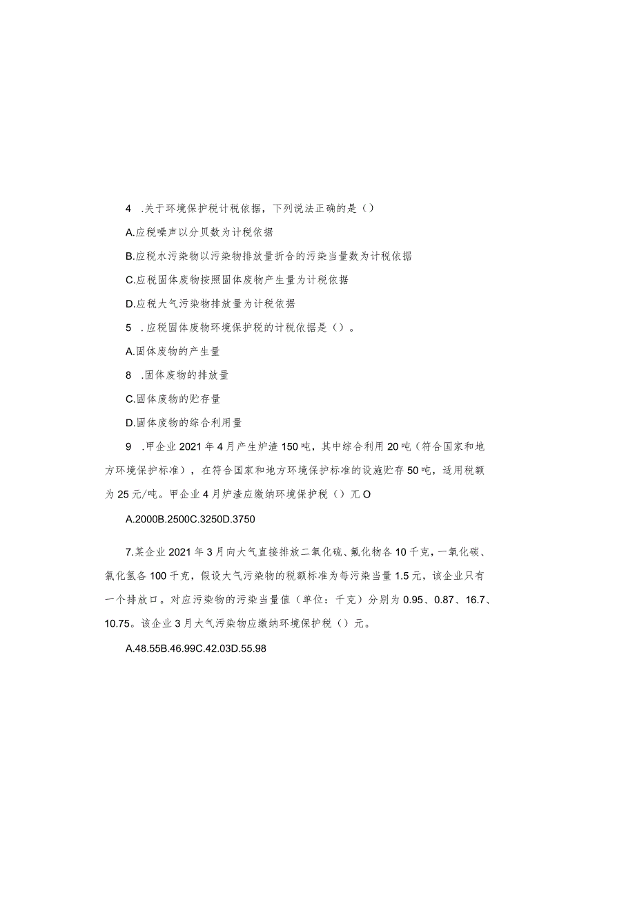 2022年资环税“岗位大练兵、业务大比武”环境保护税考试试卷.docx_第1页