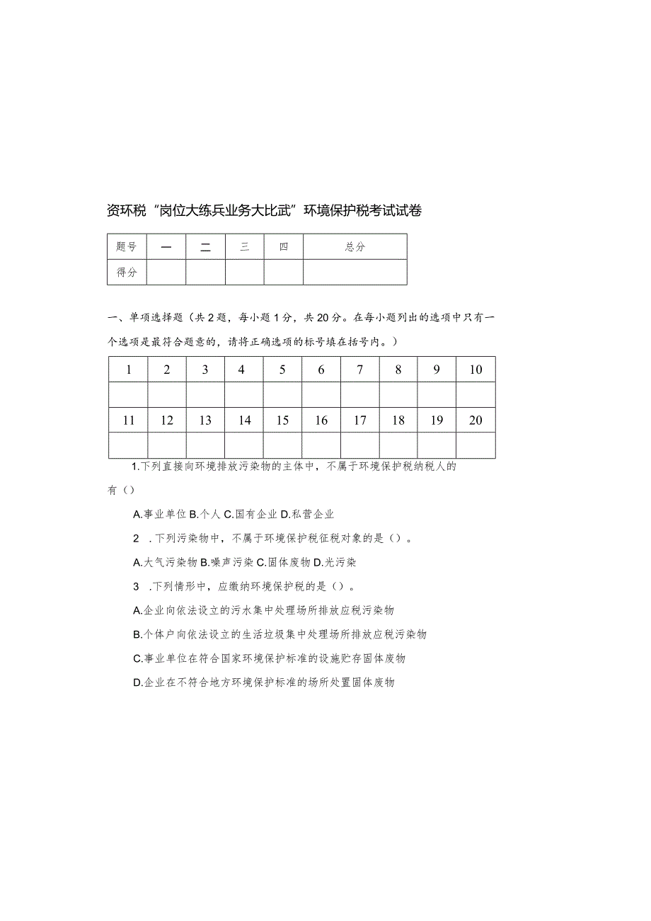 2022年资环税“岗位大练兵、业务大比武”环境保护税考试试卷.docx_第2页