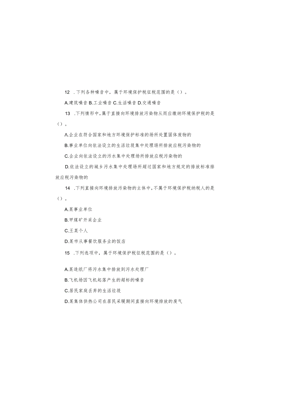 2022年资环税“岗位大练兵、业务大比武”环境保护税考试试卷.docx_第3页