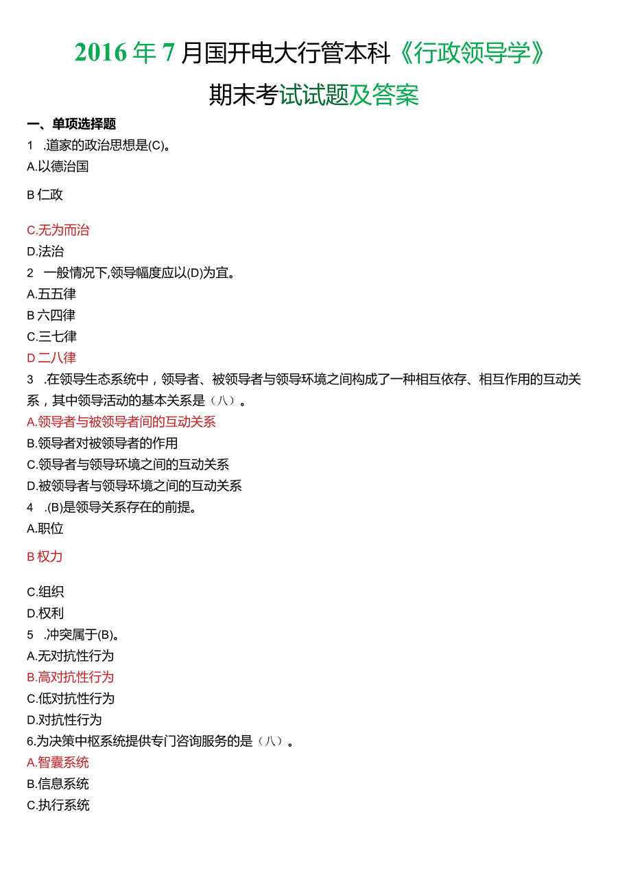 2016年7月国开电大行管本科《行政领导学》期末考试试题及答案.docx_第1页