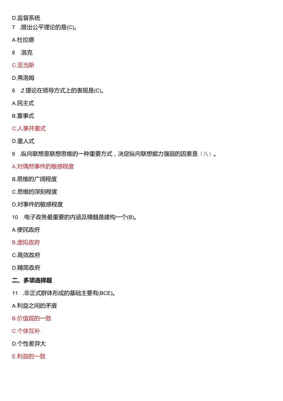 2016年7月国开电大行管本科《行政领导学》期末考试试题及答案.docx_第2页