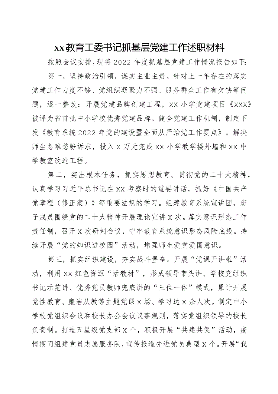 2022年xx教育工委书记抓基层党建工作述职材料.docx_第1页