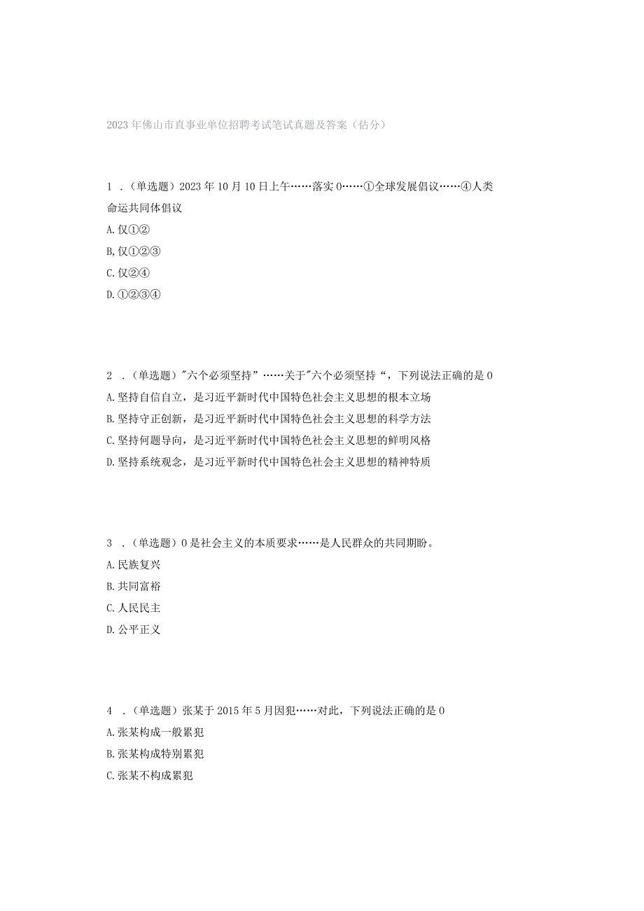 2023年佛山市直事业单位招聘考试笔试真题及答案（估分）.docx_第1页