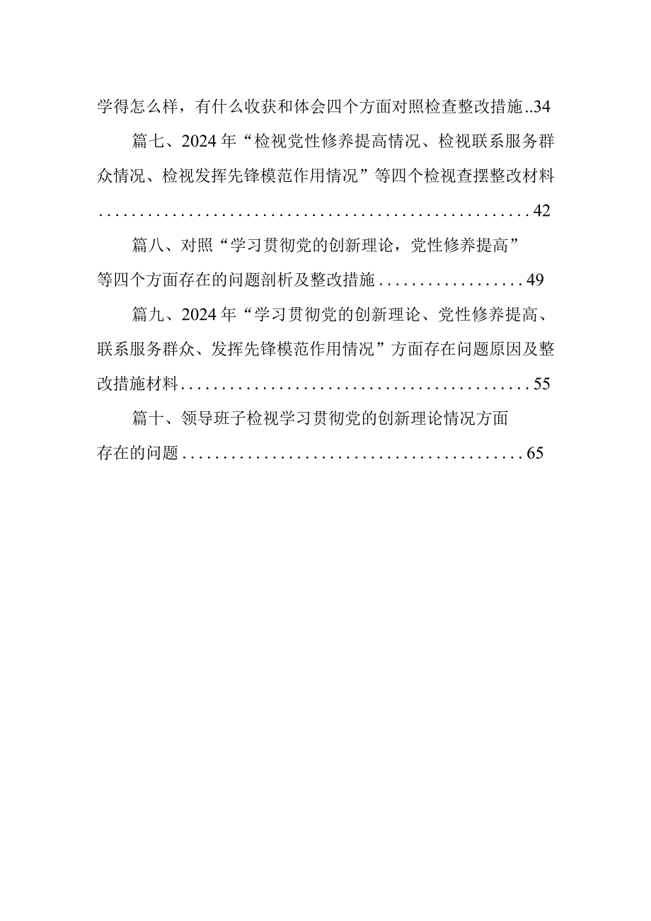 检视学习贯彻党的创新理论情况看学了多少、发挥先锋模范作用精神有所减弱、学得怎么样有什么收获和体会个人对照检视剖析存在问题和四个方.docx_第2页