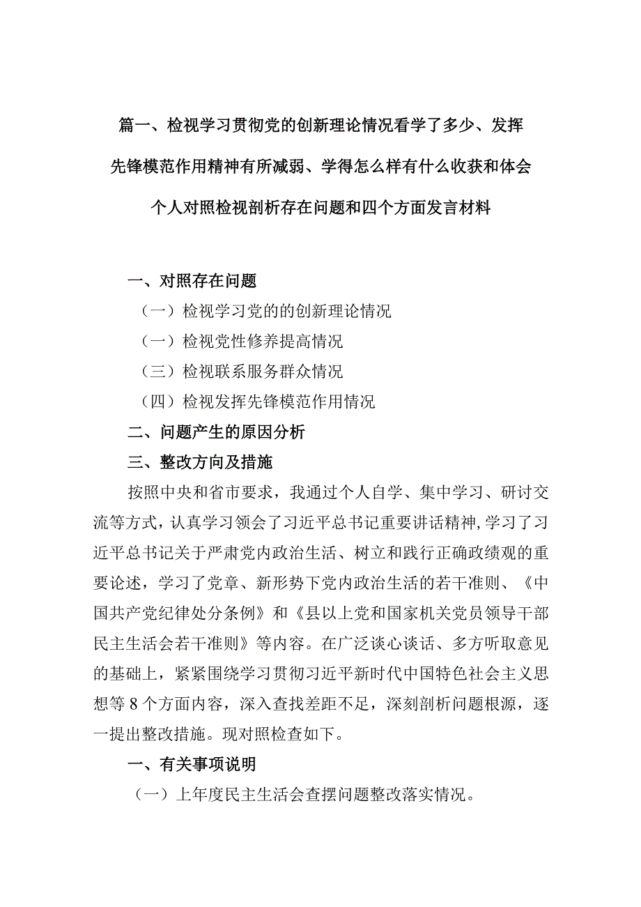 检视学习贯彻党的创新理论情况看学了多少、发挥先锋模范作用精神有所减弱、学得怎么样有什么收获和体会个人对照检视剖析存在问题和四个方.docx_第3页