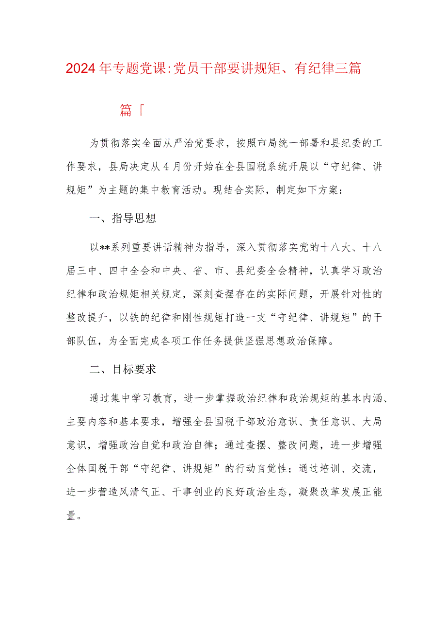 2024年专题党课党员干部要讲规矩、有纪律三篇.docx_第1页