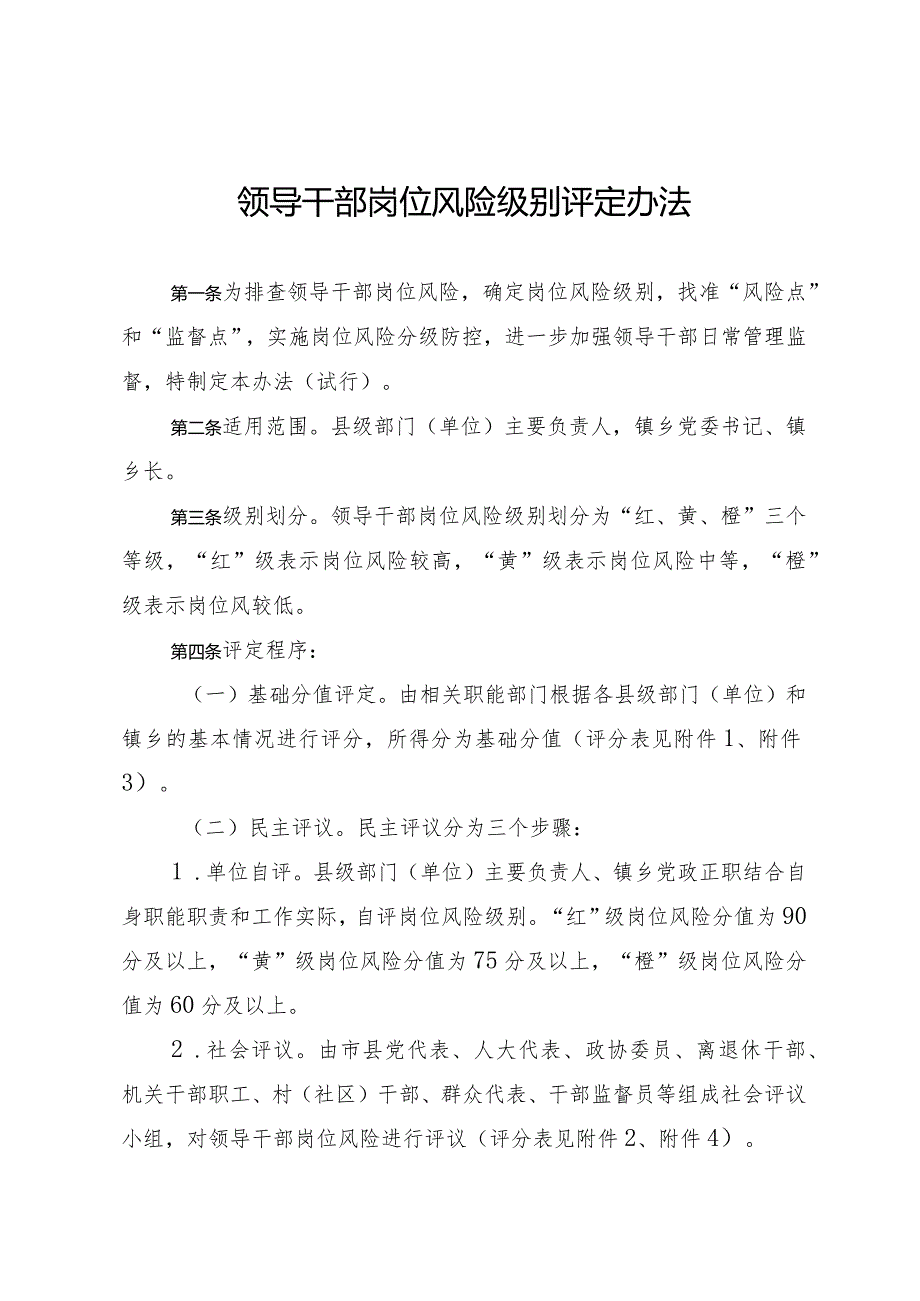 领导干部岗位风险级别评定办法.docx_第1页