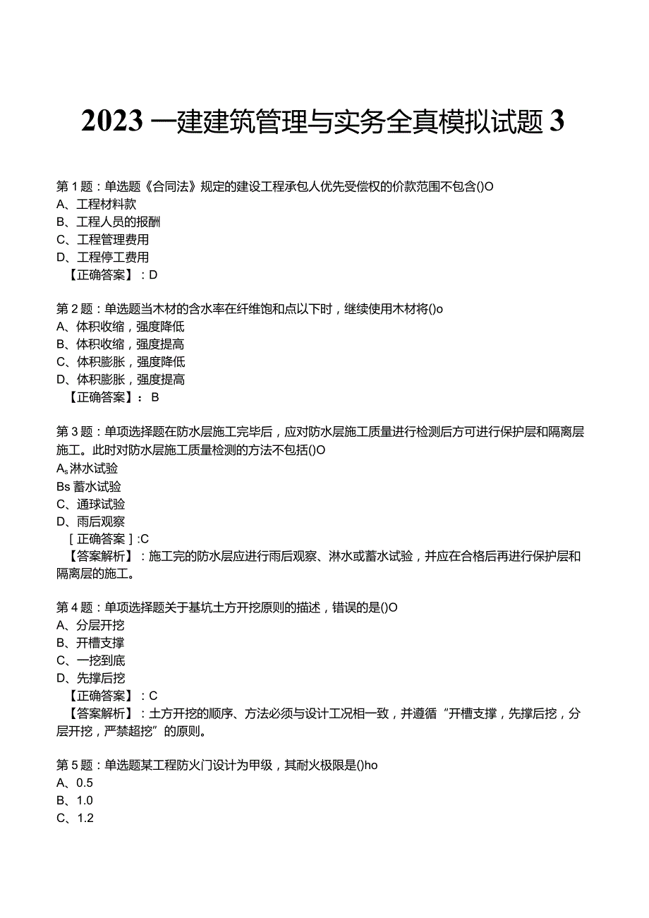 2023一建建筑管理与实务全真模拟试题3.docx_第1页