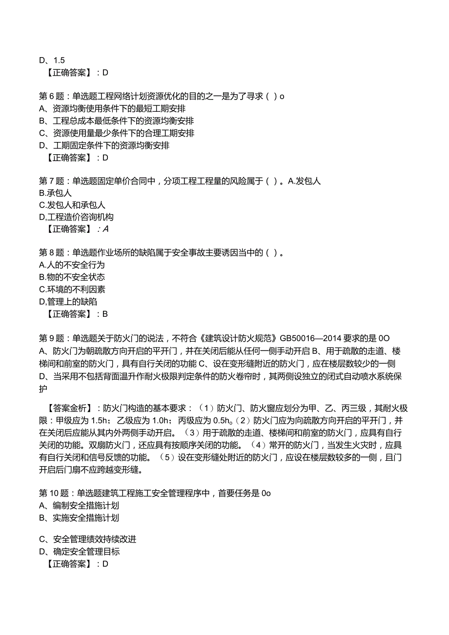 2023一建建筑管理与实务全真模拟试题3.docx_第2页