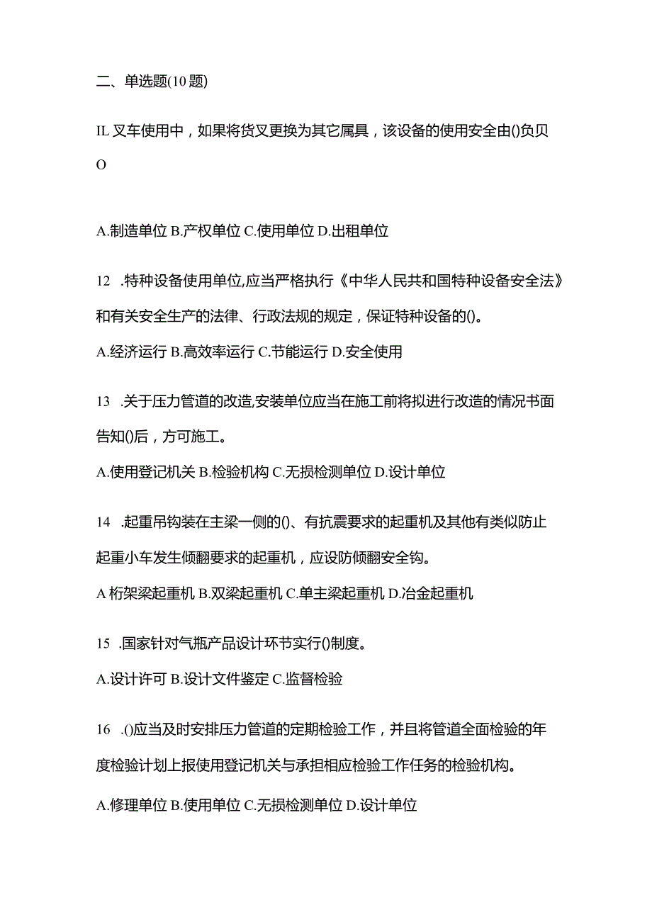 2021年内蒙古自治区鄂尔多斯市特种设备作业特种设备安全管理A预测试题(含答案).docx_第3页