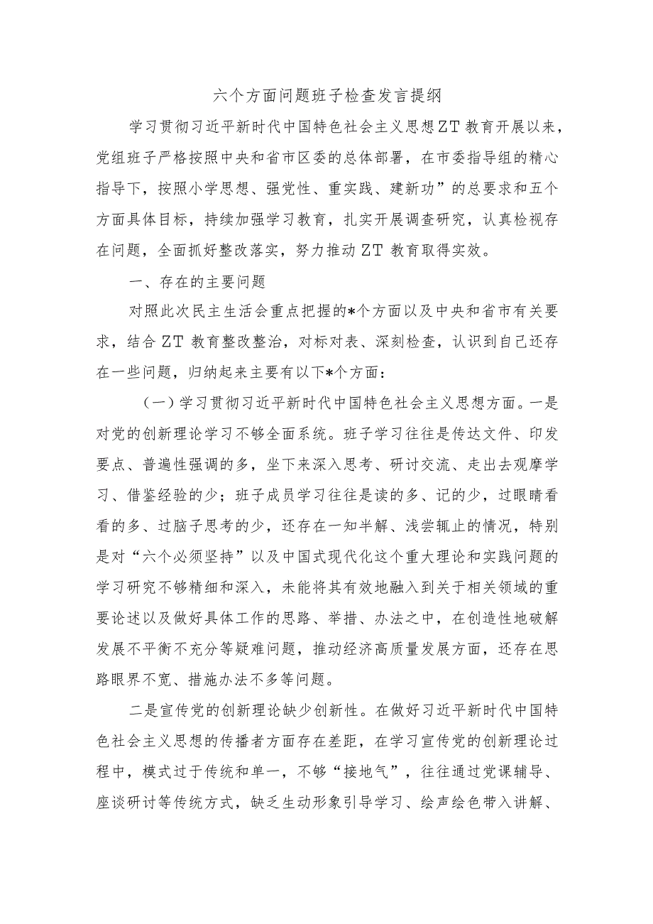 六个方面问题班子检查发言提纲.docx_第1页