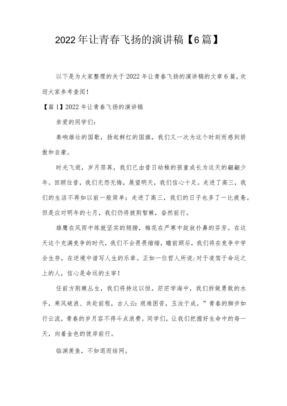 2022年让青春飞扬的演讲稿【6篇】.docx_第1页