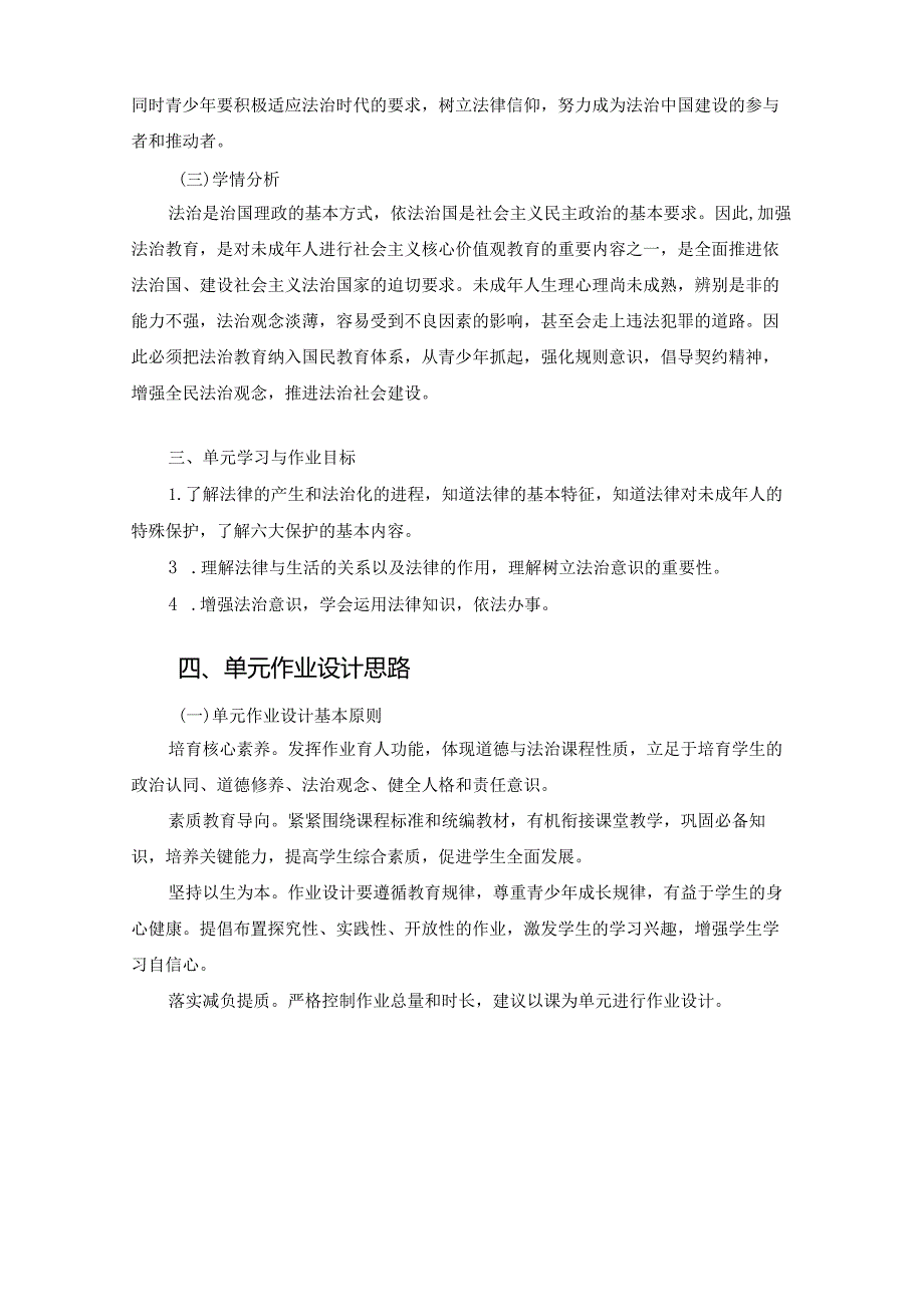 151省级双减获奖大单元作业设计七年级道德与法治下册第4单元.docx_第2页