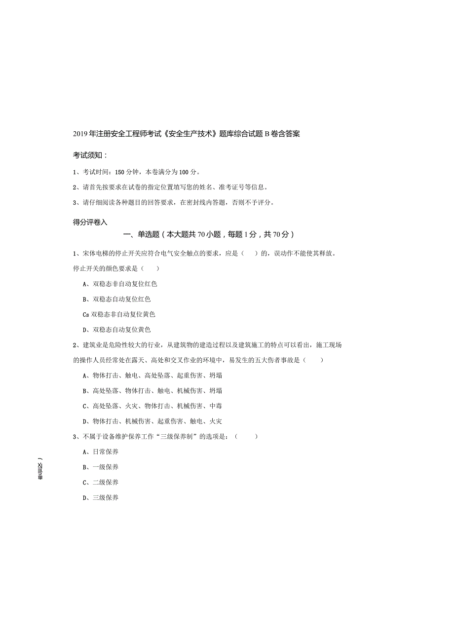 2019年注册安全工程师考试《安全生产技术》题库综合试题B卷-含答案.docx_第3页