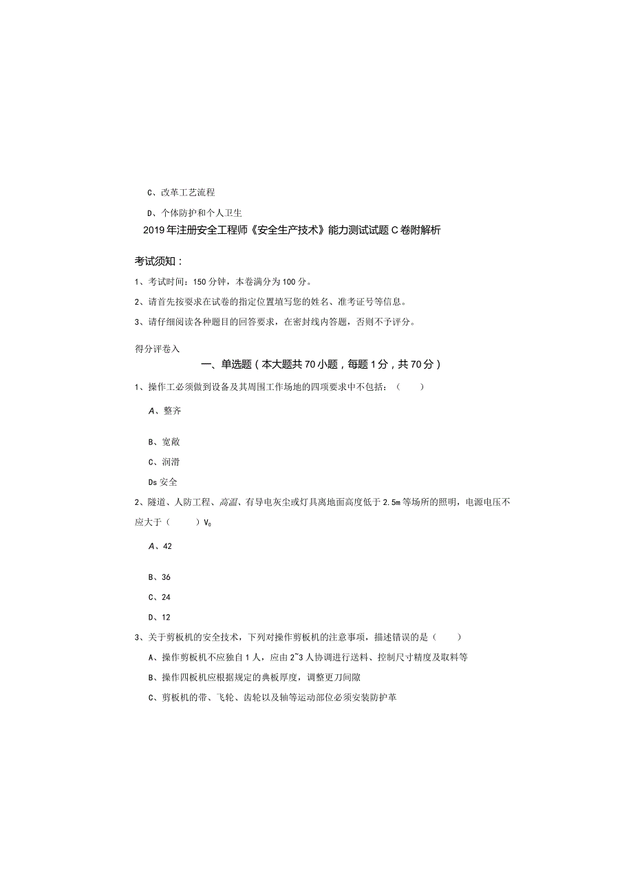 2019年注册安全工程师《安全生产技术》能力测试试题C卷-附解析.docx_第2页