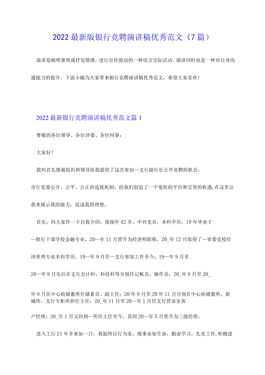 2022最新版银行竞聘演讲稿优秀范文（7篇）.docx_第1页