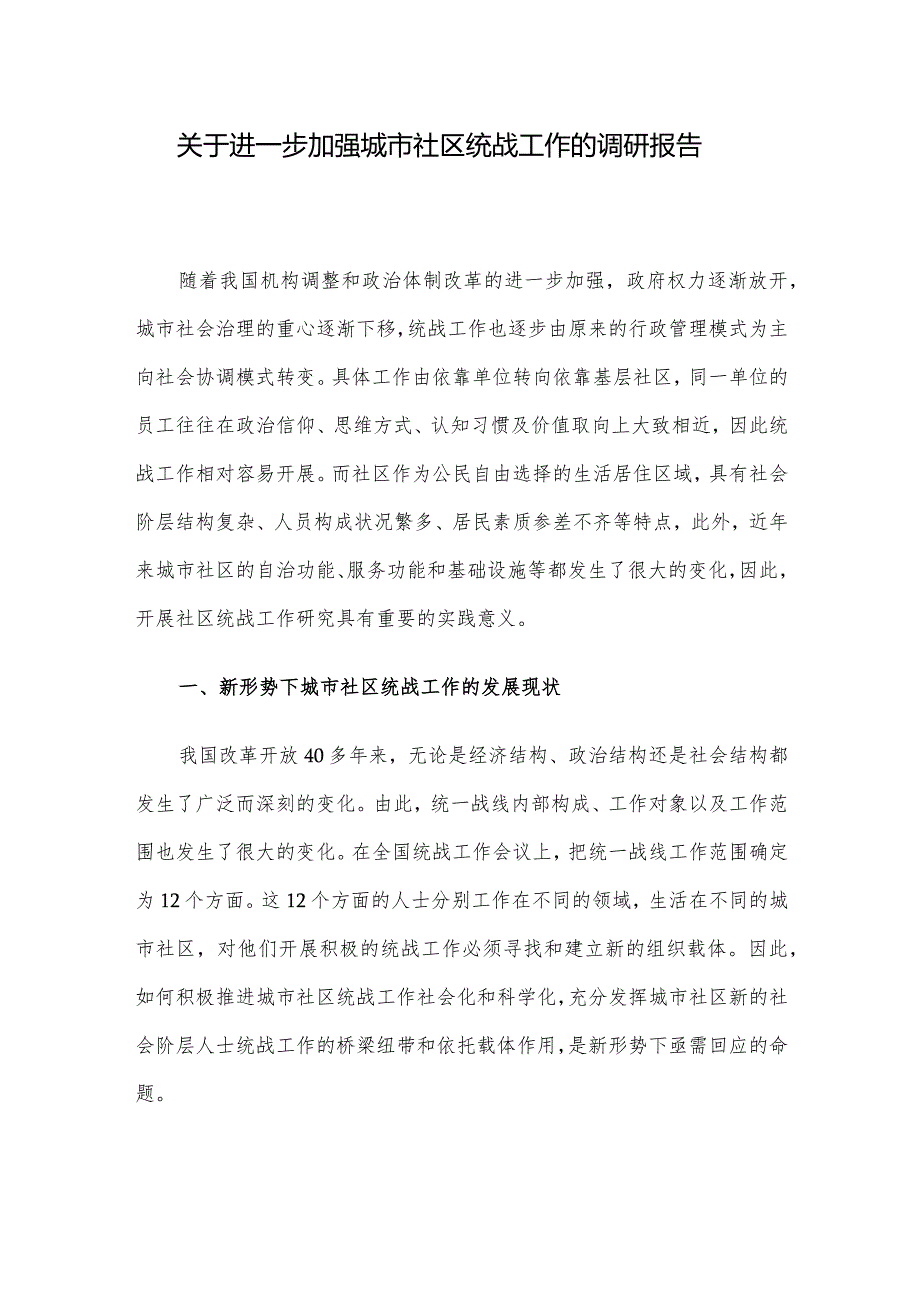 关于进一步加强城市社区统战工作的调研报告.docx_第1页