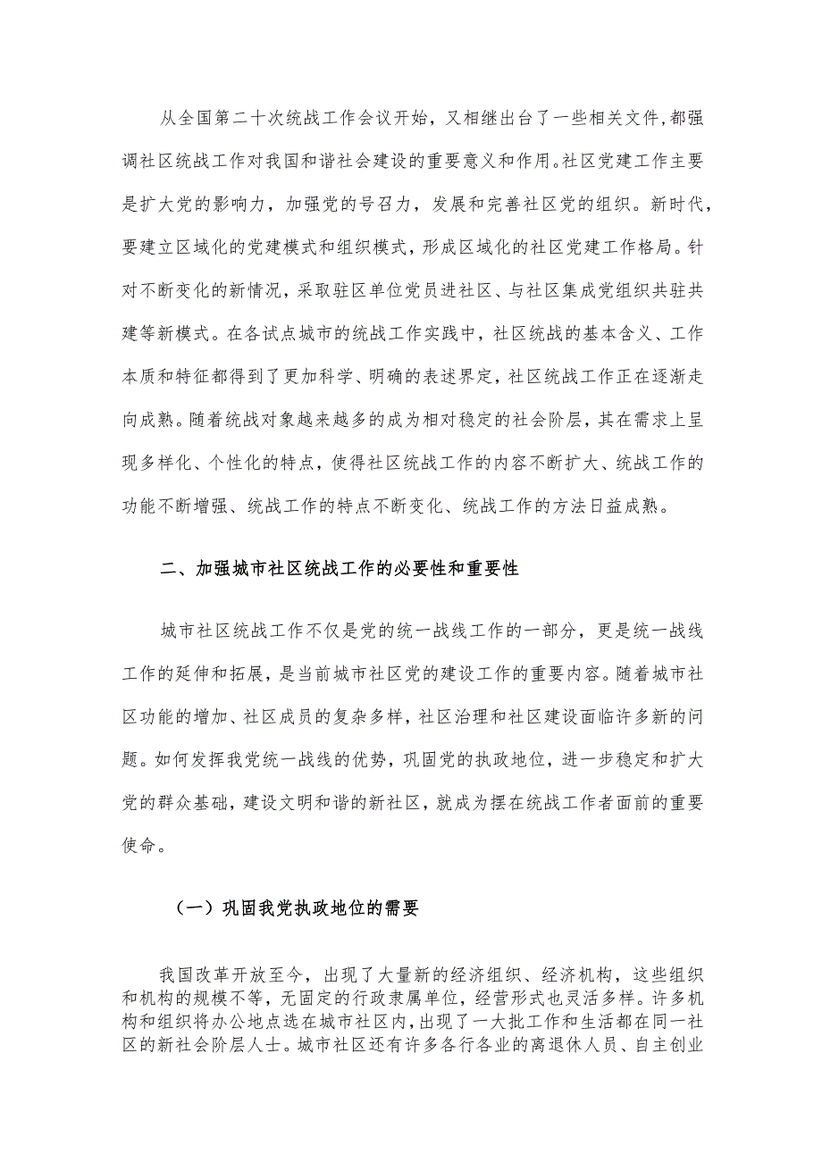 关于进一步加强城市社区统战工作的调研报告.docx_第2页