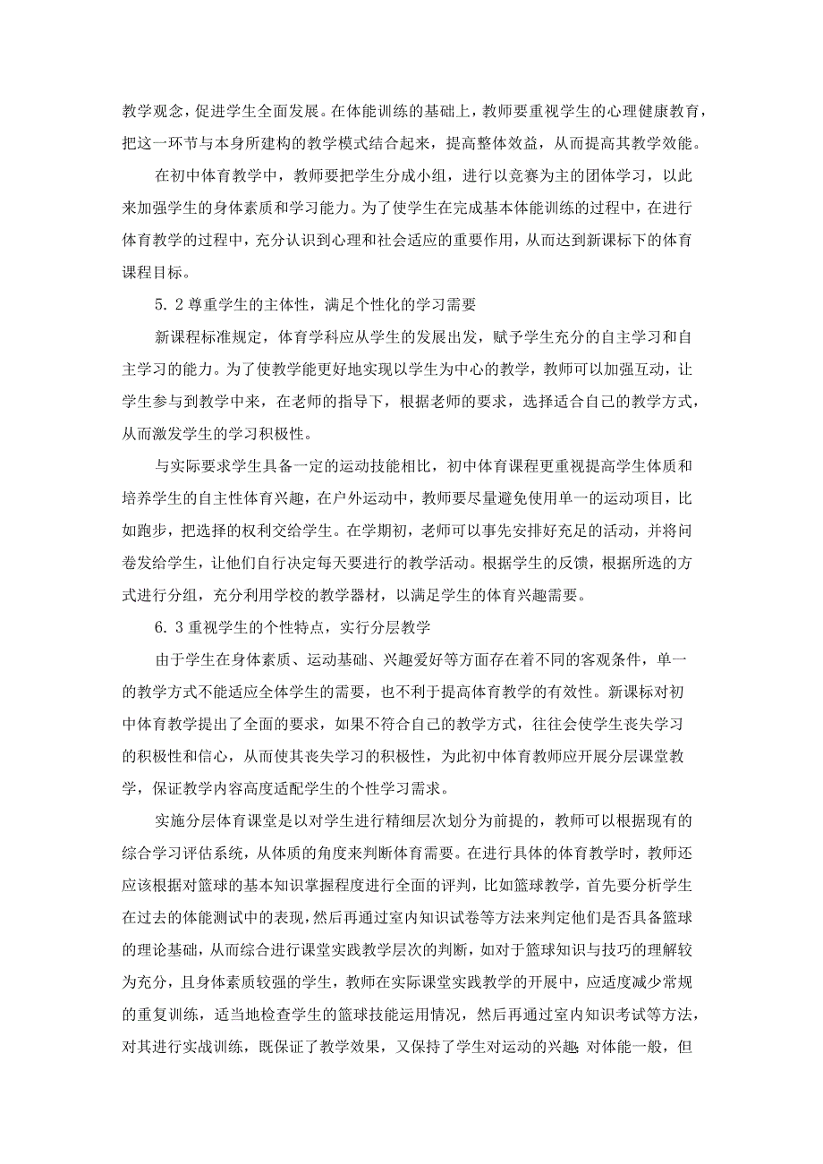 2.17已修改新课标背景下提高初中体育课堂教学有效性的对策研究.docx_第3页