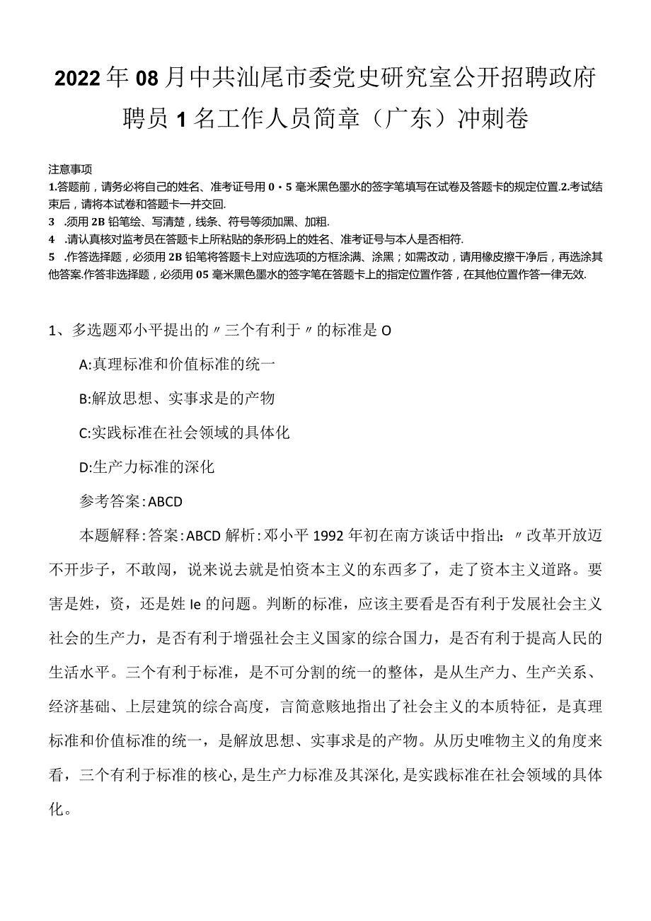 2022年08月中共汕尾市委党史研究室公开招聘政府聘员1名工作人员简章（广东）冲刺卷.docx_第1页