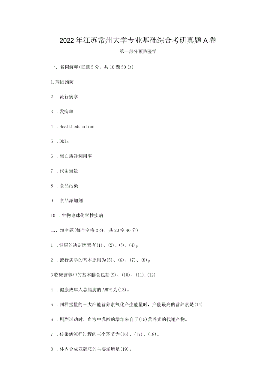 2022年江苏常州大学专业基础综合考研真题A卷.docx_第1页