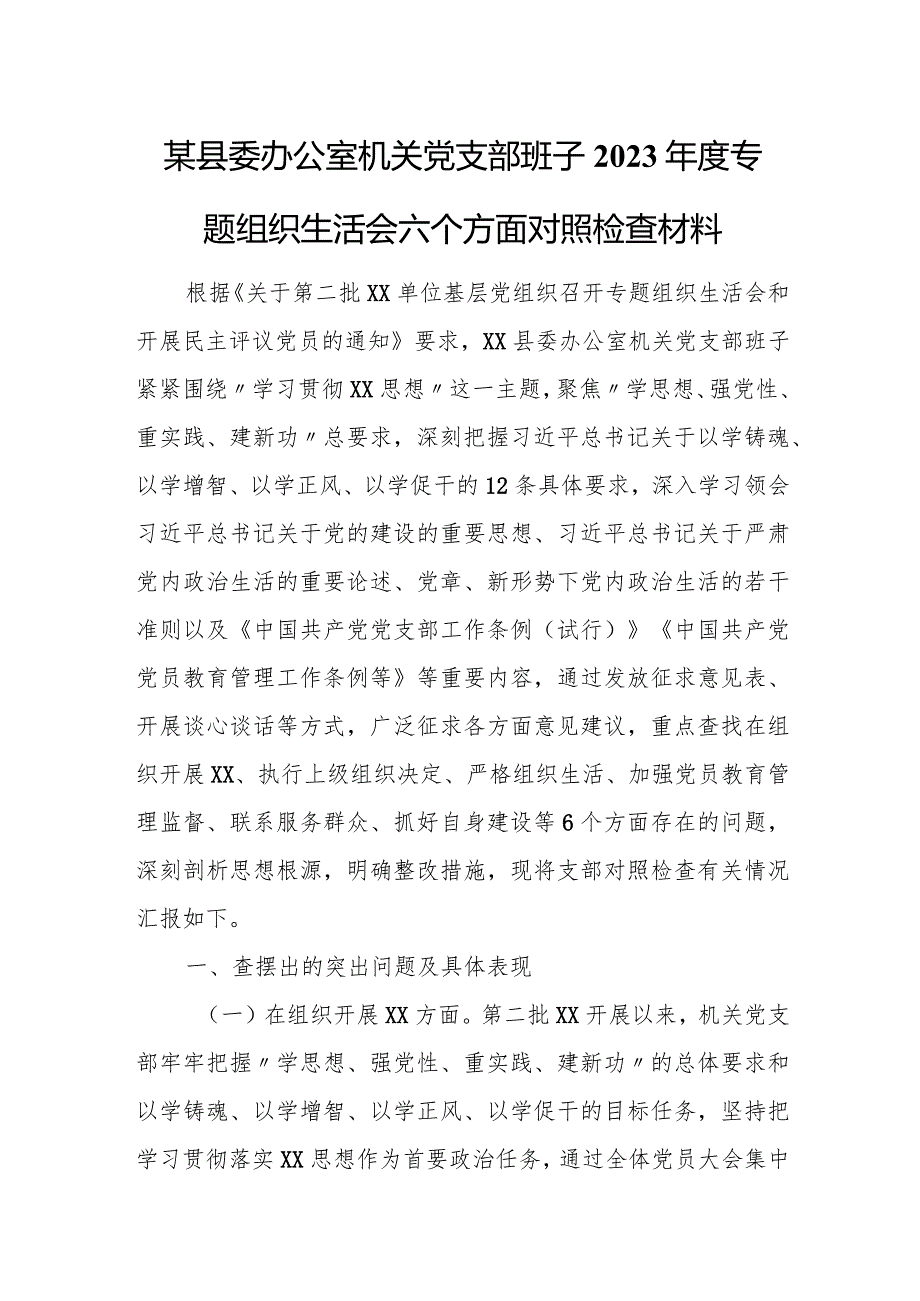 某县委办公室机关党支部班子2023年度专题组织生活会六个方面对照检查材料1.docx_第1页