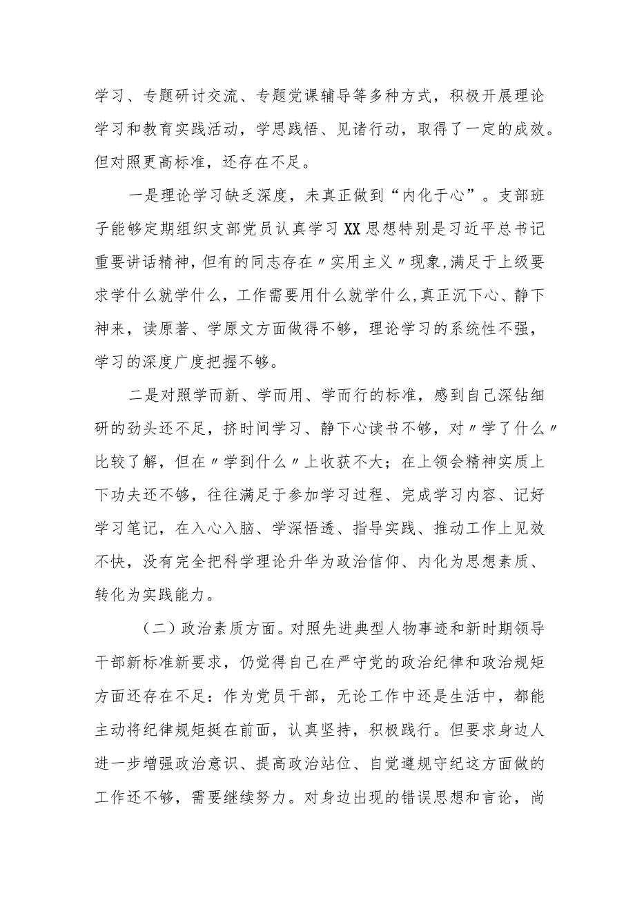 某县委办公室机关党支部班子2023年度专题组织生活会六个方面对照检查材料1.docx_第2页