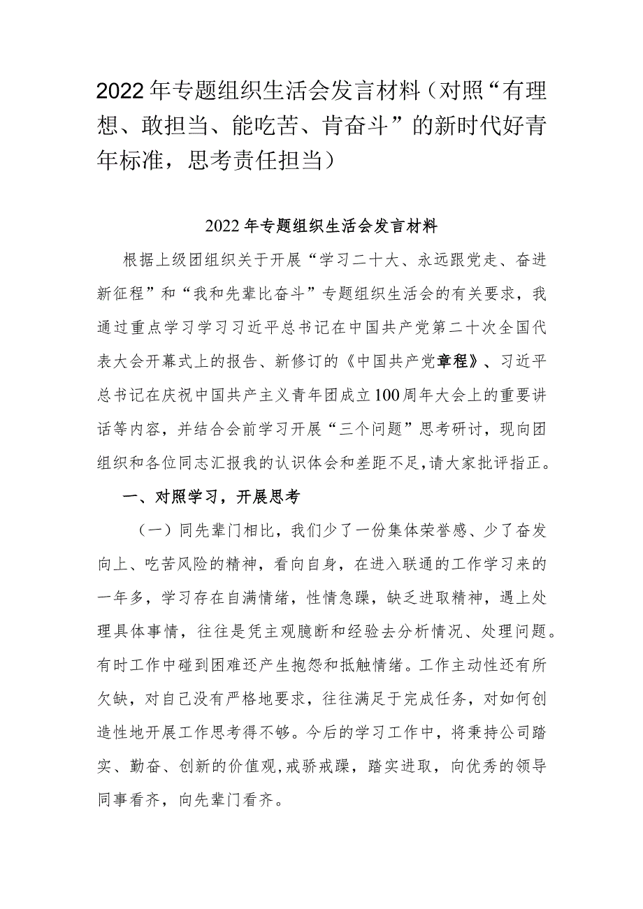 2022年专题组织生活会发言材料(对照“有理想、敢担当、能吃苦、肯奋斗”的新时代好青年标准思考责任担当).docx_第1页