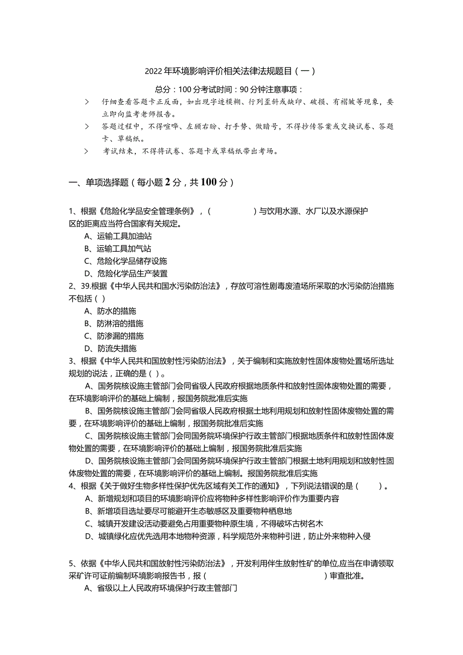 2022年环境影响评价相关法律法规题目.docx_第1页