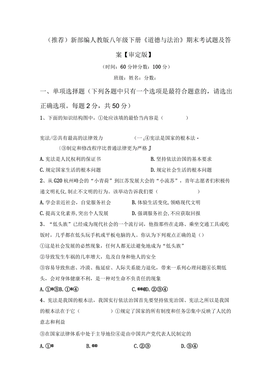 (推荐)新部编人教版八年级下册《道德与法治》期末考试题及答案【审定版】.docx_第1页