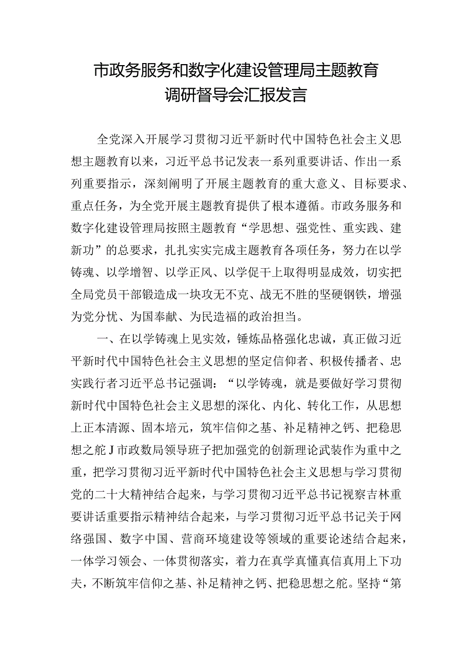 市政务服务和数字化建设管理局主题教育调研督导会汇报发言.docx_第1页