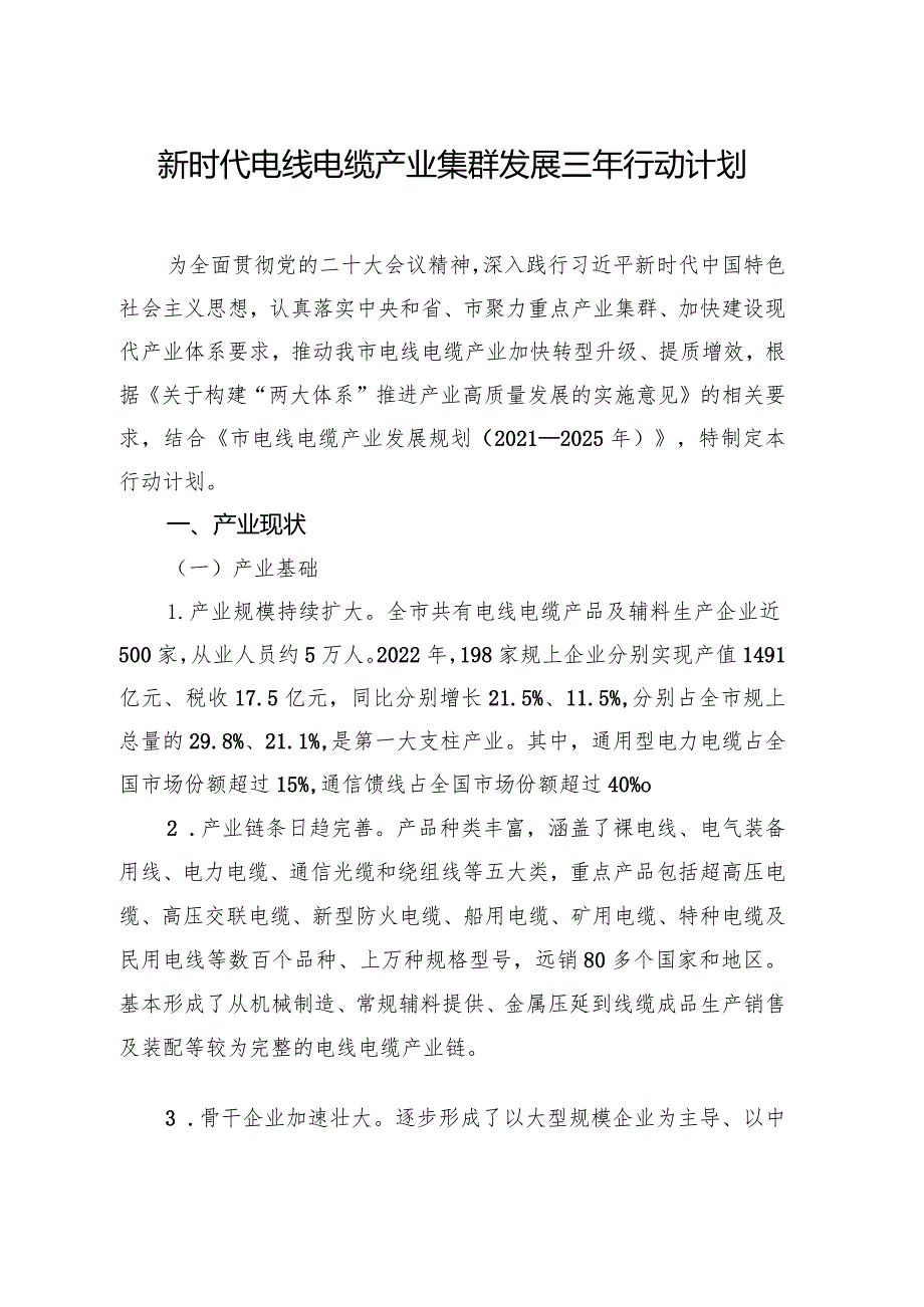 新时代电线电缆产业集群发展三年行动计划.docx_第1页