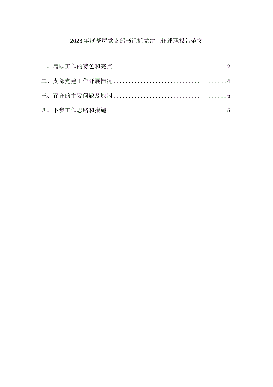 2023年度基层党支部书记抓党建工作述职报告范文三.docx_第1页