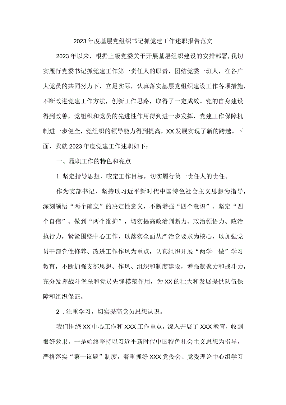 2023年度基层党支部书记抓党建工作述职报告范文三.docx_第2页