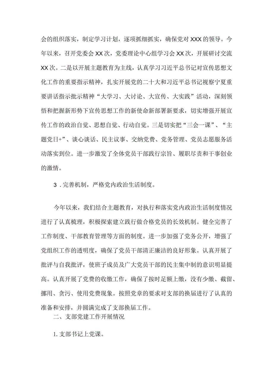 2023年度基层党支部书记抓党建工作述职报告范文三.docx_第3页