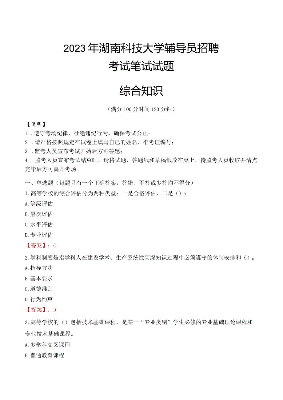 2023年湖南科技大学辅导员招聘考试真题.docx_第1页