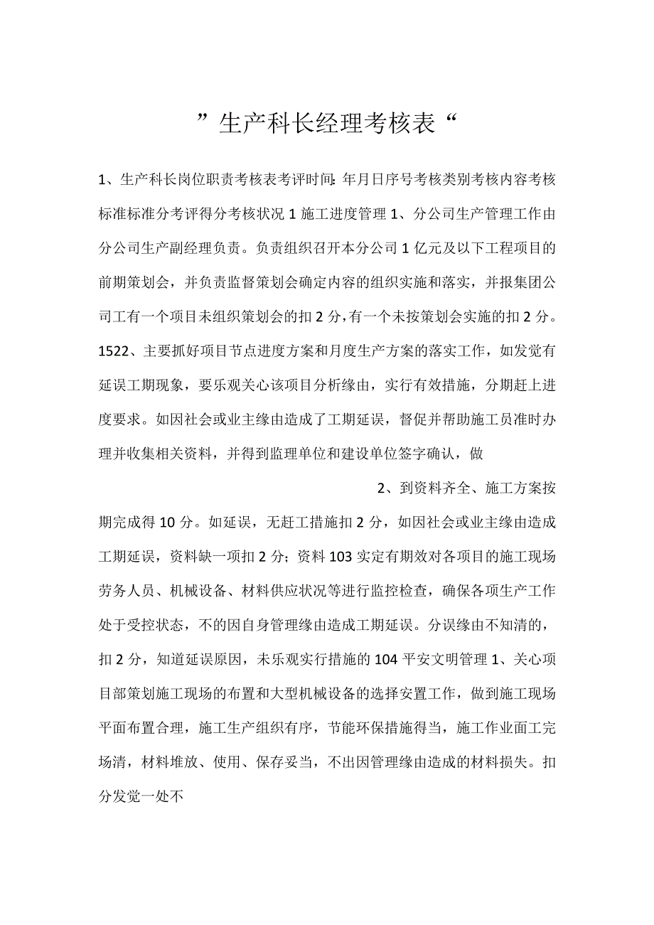 -生产科长 经理考核表-.docx_第1页