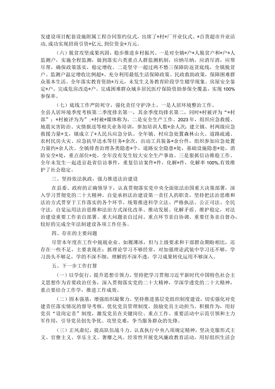 乡镇党委书记2023年度述职述廉述德报告材料.docx_第2页