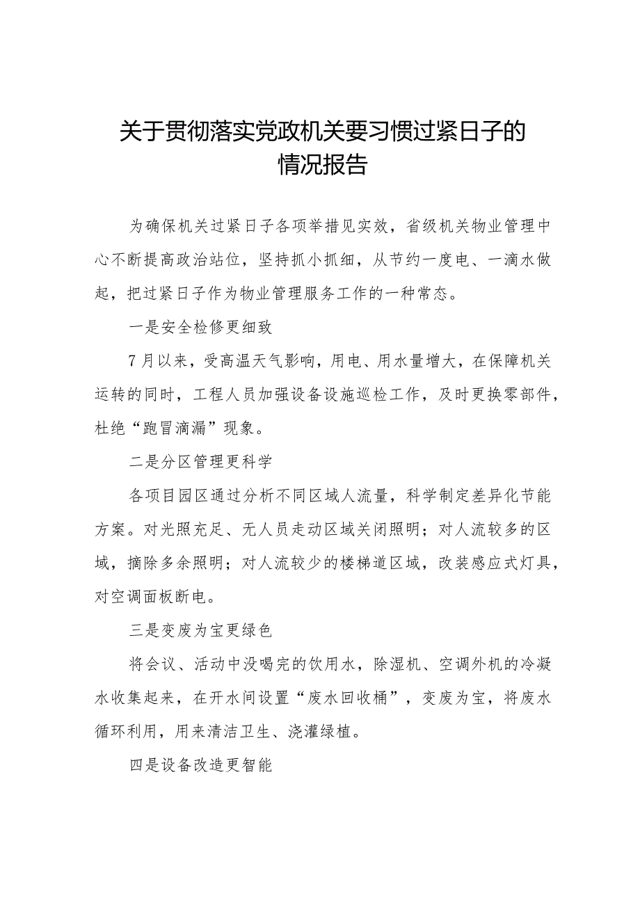 党政机关要习惯过紧日子要求的情况报告八篇.docx_第1页