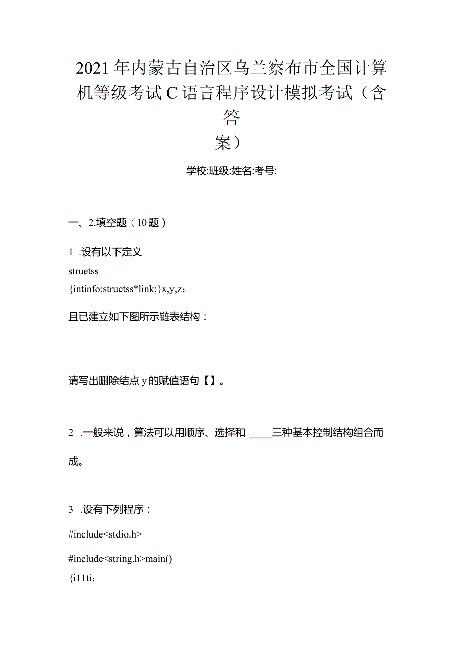 2021年内蒙古自治区乌兰察布市全国计算机等级考试C语言程序设计模拟考试(含答案).docx_第1页