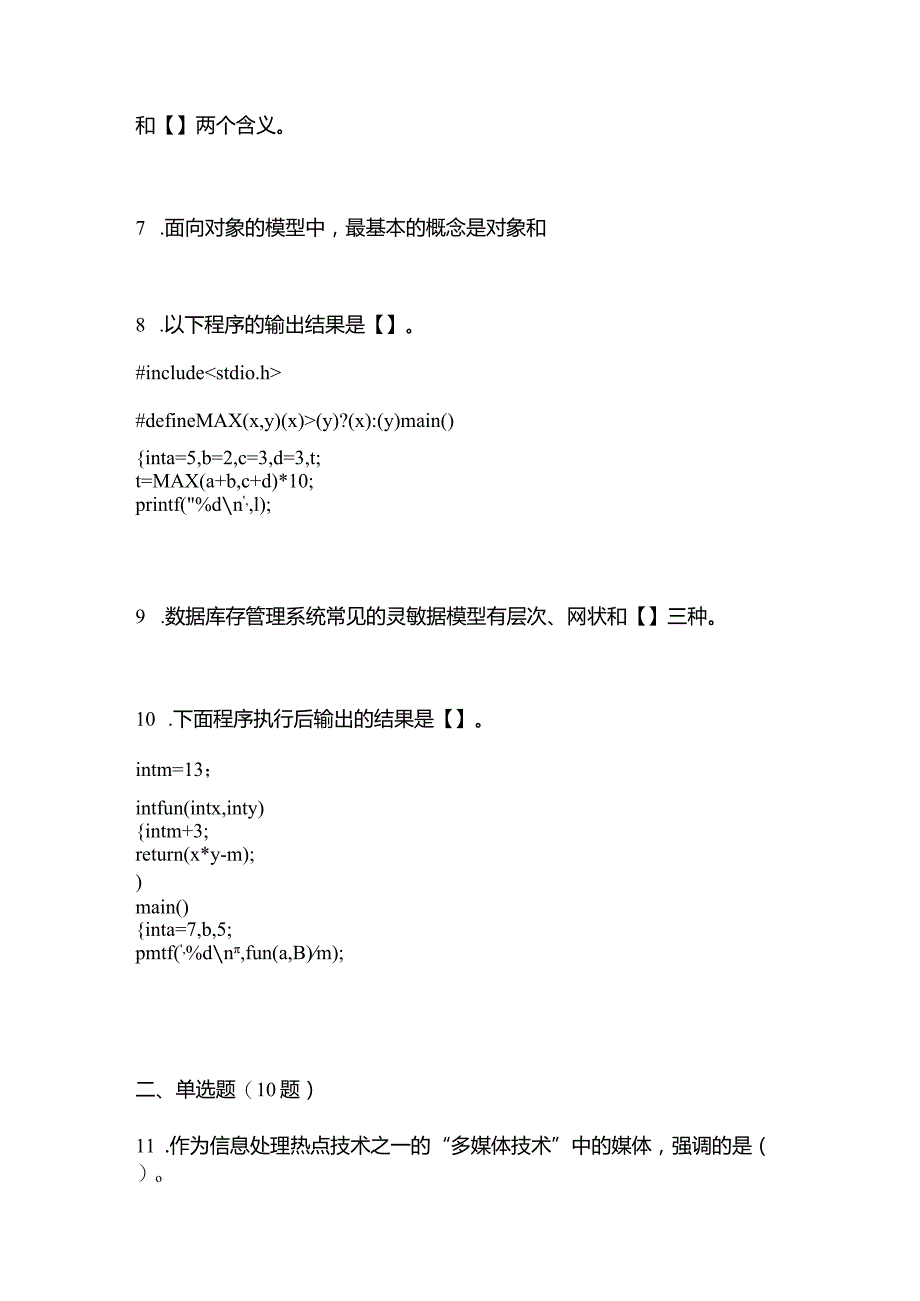 2021年内蒙古自治区乌兰察布市全国计算机等级考试C语言程序设计模拟考试(含答案).docx_第3页